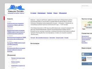Камызяк Онлайн. Сайт города Камызяк Астраханская область