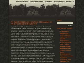 ГК ПИК приобрела участок площадью 61 га в Ростовской области