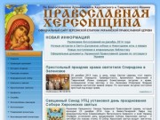 Православная Херсонщина :: Официальный сайт Херсонской епархии