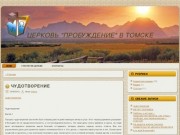 Церковь "Пробуждение" в Томске