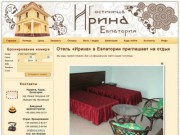 Гостиница «Ирина» - Евпатория. Частный мини-отель «Ирина»