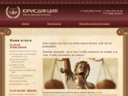 Юридическая компания ЦПП Юрисдикция - Юридические услуги в Москве | помощь адвоката