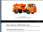 Вывоз мусора, ТБО, КГО, строительный мусор, мусорные контейнеры - Вывоз мусора в Воронеже