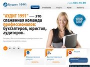 Регистрация фирм в Москве | Услуги регистрации от «Аудит 1991»