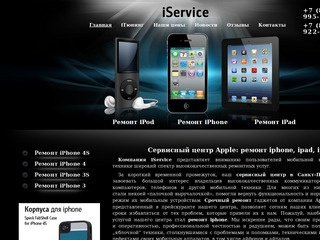 Срочный ремонт iphone, ipad, ipod в Санкт-петербурге. Сервисный центр apple iService