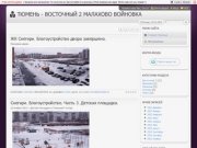 Микрорайоны Тюмени - Восточный 2 Снегири Войновка