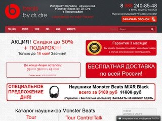 Интернет-магазин оригинальных наушников Monster Beats в Краснодаре