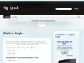 Купить Ipad в Москве, купить аксессуары к ipad, заказать i pad в России  4G iPad