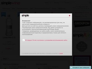 Simplewine – интернет магазин элитного вина