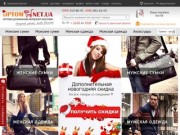 Интернет магазин модных брендовых дешевых недорогих женских сумок, женской одежды  Киев Украина