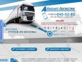 Доставка грузов из Москвы
