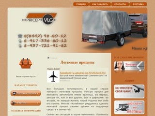 Где купить легковой прицеп? (все о легковых прицепах и фаркопах) - реализация прицепов для легковых автомобилей по всей Волгоградской области