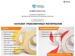 Формула Упаковки, продажа упаковочных материалов (Россия, Кабардино-Балкария, Нальчик)