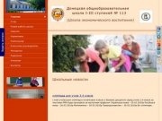 Официальный сайт ОШ № 113 г.Донецка