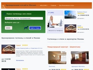 Отели Москвы : бронирование Московских отелей