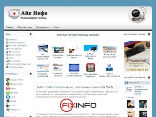 Айк инфо  - компьютерная помощь онлайн, компьютерная помощь в Москве