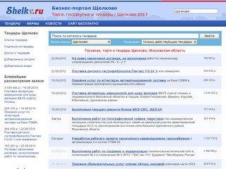 Закупки, торги и тендеры Щелково - Московская область