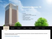 Ленинградская, 16 &amp;mdash; Современный 20 этажный дом в Барнауле