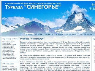 Турбаза "Синегоье"