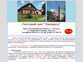 Гостевой дом "Людмила" г.Суздаль