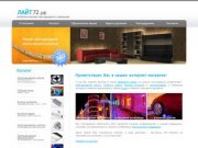Интернет-магазин светодиодного освещения Лайт72.рф, Тюмень