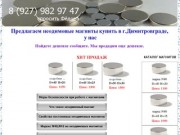 Неодимовые магниты купить в Димитровграде, Неодимовые магниты купить 
Димитровград