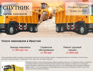 Спутник - аренда и услуги самосвалов в Иркутске по доступным ценам
