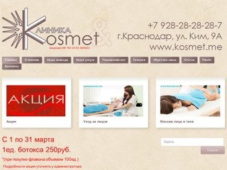 Косметологическая клиника Kosmet. Услуги косметолога в Краснодаре. Ботокс, гипергидроз.