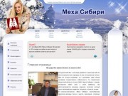 Меха Сибири - Официальный сайт