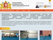 Молодежное правительство Свердловской области