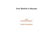 Хостелы - Free Hostels в Москве