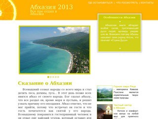 Сайт про отдых в Абхазии. У нас можно узнать про экскурсии, подобрать жилье в Абхазии для комфортного отдыха.
