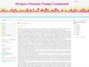 Рассказы и Истории Томары Головановой