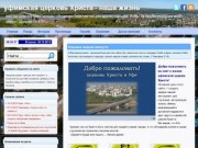 Уфимская церковь Христа &amp;#8212; наша жизнь