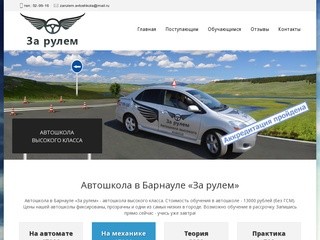 Автошкола в Барнауле «За рулем» | Отзывы автошколы | Стоимость обучения в автошколе 