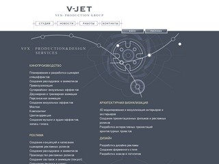 V-JET : Компьютерная графика, спецэффекты для кино, рекламные ролики и архитектурная визуализация