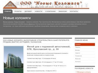 ООО Новые Коломяги. Малоэтажное строительство в Санкт-Петербурге