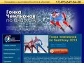 Билеты на Гонку Чемпионов по биатлону 2013 в Москве! 6 апреля 2013 СК "Олимпийский"