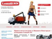 Прием металлолома в Нижнем Новгороде | Lomoff-NN