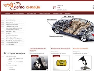 Интернет магазин запчастей для автомобилей мотоциклов г. Екатеринбург ООО Авто-Онлайн