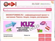 Акции и скидки магазинов Томска | skidkivtomske.ru