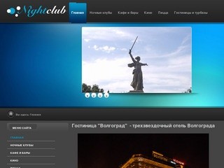 Интересный Волгоград - кафе и рестораны, ночные клубы, гостиницы, кинотеатры Волгограда