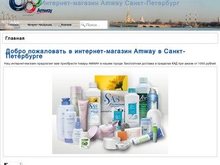 Главная | Интернет-магазин Amway Санкт-Петербург