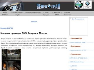 Www.BMWzel.ru | Автоклуб "Нас не догонят" | Зеленоград.