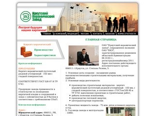 ОАО "Иркутский Керамический Завод"