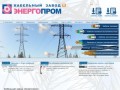 Кабельный завод Энергопром | кабельный завод Энергопром