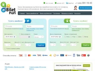 Заказ ж/д и авиабилетов онлайн | Купить жд билеты на поезд с доставкой по Москве и области
