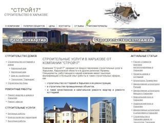 Строительные услуги в Харькове от компании "Строй17"