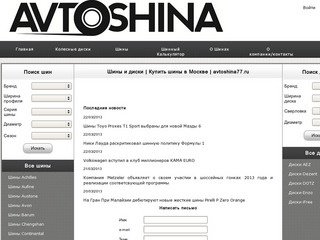 Шины и диски | Купить шины в Москве | avtoshina77.ru