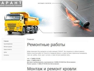 ГАРАНТ | ремонтно-строительная компания, кровля тольятти - Главная, фундамент Тольятти